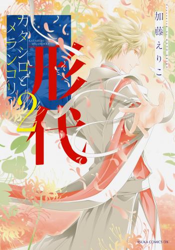 カタシロとメランコリー raw 第01-02巻 カタシロとメランコリー raw 第01-02巻