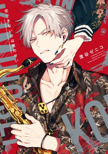 rawmanga恋できないのは君のせい rawmanga恋できないのは君のせい