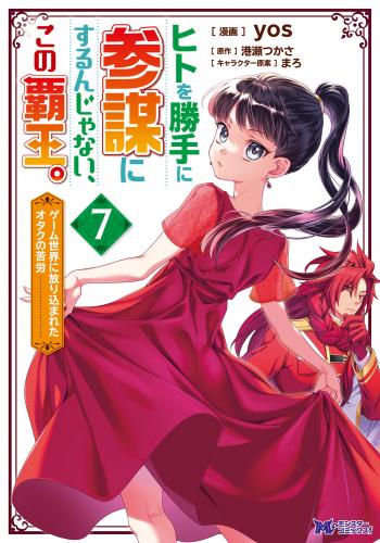 rawmangaヒトを勝手に参謀にするんじゃない、この覇王。 raw 第01-07巻 rawmangaヒトを勝手に参謀にするんじゃない、この覇王。 raw 第01-07巻