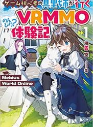 [風雲空] Mebius World Online 第01巻