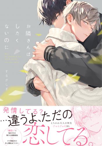 rawmangaお隣さんはしたくないのに rawmangaお隣さんはしたくないのに