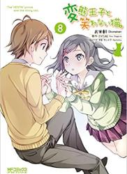 [お米軒×さがら総] 変態王子と笑わない猫。 全08巻