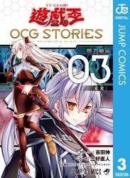 遊☆戯☆王 OCG STORIES raw 第01-03巻