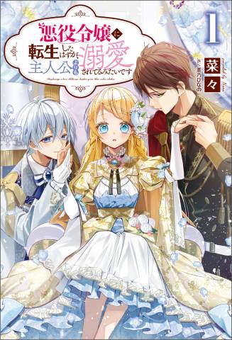 [菜々] 悪役令嬢に転生したはずが、主人公よりも溺愛されてるみたいです 第01巻