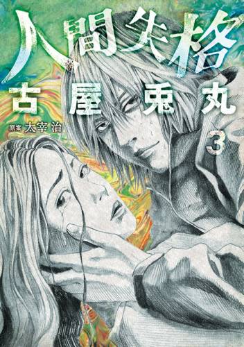[太宰治×古屋兎丸] 人間失格 全03巻