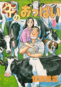 Ushi no Oppai (牛のおっぱい)