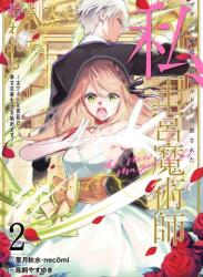 [葉月秋水×鳥飼やすゆき] ブラック魔道具師ギルドを追放された私、王宮魔術師として拾われる ～ホワイトな宮廷で、幸せな新生活を始めます！～（コミック） 第01-02巻