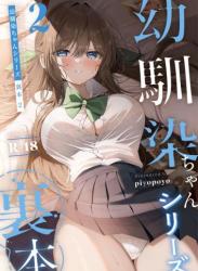 [piyopoyo] 幼馴染ちゃんシリーズ裏本2