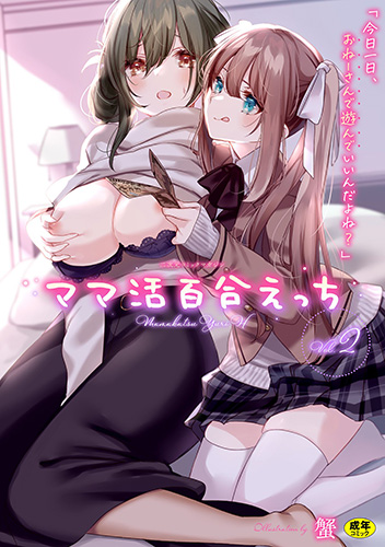 [アンソロジー] ママ活百合えっち Vol.1-2