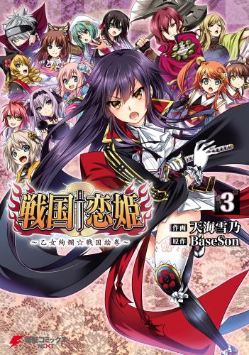 戦国†恋姫 ～乙女絢爛☆戦国絵巻～ raw 第01-03巻