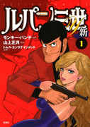 Lupin Sansei Y Shin (ルパン三世Y 新) v1-2