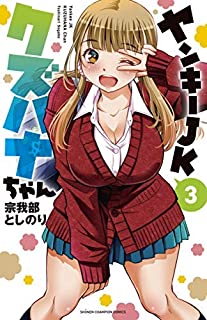 [宗我部としのり] ヤンキーJKクズハナちゃん 第01-05巻