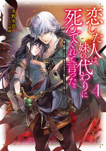 rawmanga[Novel] 恋した人は、妹の代わりに死んでくれと言った。 raw 第01-04巻