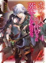 [永野水貴×とよた瑣織] 恋した人は、妹の代わりに死んでくれと言った。 raw 第01-04巻