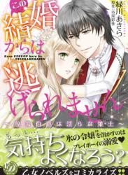 [緑川あきら×市尾彩佳] この結婚からは逃げられません～放蕩伯爵は淫らな策士～