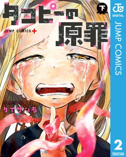 [タイザン5] タコピーの原罪 第01-02巻