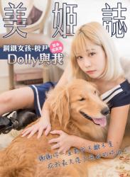 2020.02.27 美姬誌-鋼鐵女孩-稅尹 Dolly與我 首本寫真書