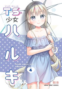 [ドバト] TS少女ハルキくん 1-4