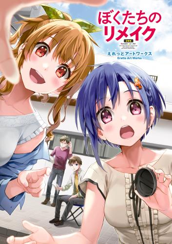 rawmangaぼくたちのリメイク えれっとアートワークス rawmangaぼくたちのリメイク えれっとアートワークス