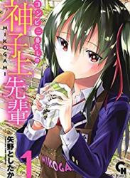 [矢野としたか] コンビニ暮らしの神子上先輩 第01巻