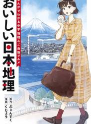 いしい日本地理～まんがでわかる中学地理＆ご当地グルメ～