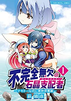 [荻晴彦] 不完全無欠の石晶支配者~テキトーなのに異世界無敵~ 第01巻