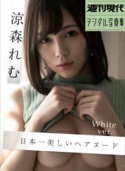 涼森れむ　日本一美しいヘアヌード　Ｗｈｉｔｅ　ｖｅｒ．　週刊現代デジタル写真集