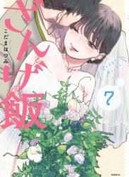 [こだまはつみ] ざんげ飯 第01-07巻