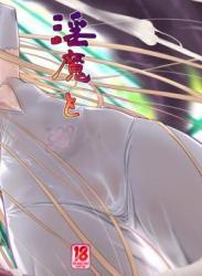 [かぜうま (南☆)] 淫魔と堕ちた聖女