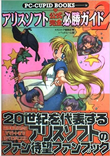 アリスソフト公式完全必勝ガイド2