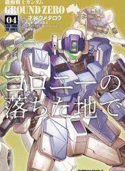 機動戦士ガンダム GROUND ZERO コロニーの落ちた地で raw 第01-04巻