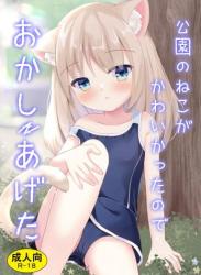 [すずめねすと (雨美すずめ)] 公園のねこがかわいかったのでおかしあげた