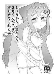 (C102) [くろぽぷら (ニャックル)] しょうがない奥さんな3号くんが色々と捗らせてくれる本 (ハッカドール)