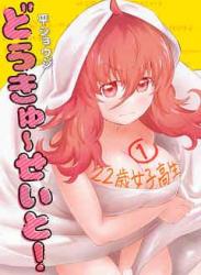 [平ショウジ] どうきゅーせいと！ 第01巻