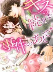 [米谷たかね] キスの続きは事件のあとで