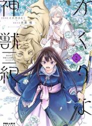 [イヌ乃さえこ×糸森環] かくりよ神獣紀 異世界で、神様のお医者さんはじめます。 第01巻