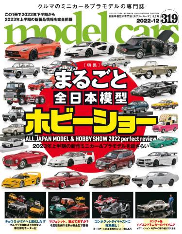 model cars (モデル・カーズ) 2022年04-12月号 (319)