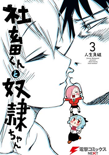 [人生負組] 社畜くんと奴隷ちゃん 全03巻