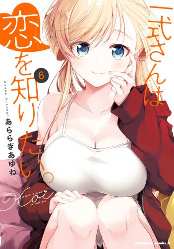 rawmanga一式さんは恋を知りたい。 raw 第01-06巻 rawmanga一式さんは恋を知りたい。 raw 第01-06巻