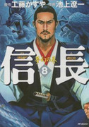 Nobunaga (信長) v1-8