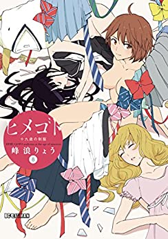 [峰浪りょう] ヒメゴト ～十九歳の制服～ 第01-08巻