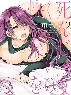 [東雲龍] 死んじゃうくらいの快楽を 2