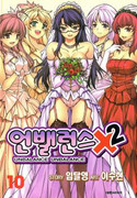 Unbalance x Unbalance (アンバランス ×2)