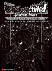 [MAGES.×Chiyo st.inc×梅原英司×ささきむつみ] Chaos;Child -Children’s Revive-