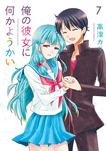 [高津カリノ] 俺の彼女に何かようかい 第01-07巻