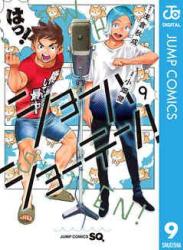 [浅倉秋成×小畑健] ショーハショーテン！ 第01-09巻