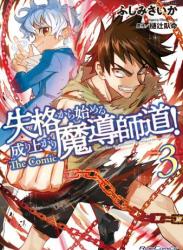 [ふしみさいか×樋辻臥命] 失格から始める成り上がり魔導師道! THE COMIC 第01-03巻