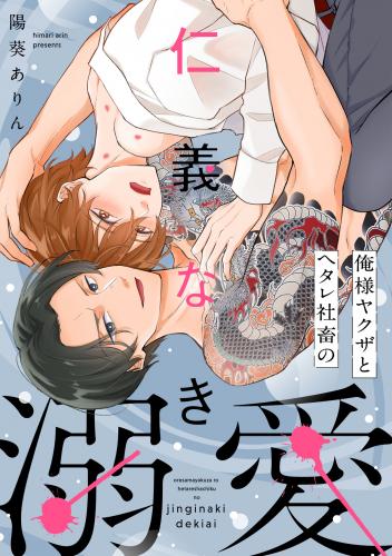 rawmanga俺様ヤクザとヘタレ社畜の仁義なき溺愛