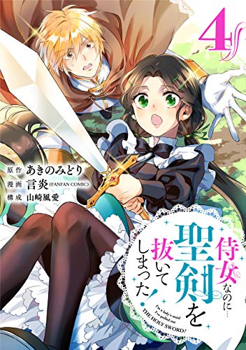 [あきのみどり×言炎] 侍女なのに…聖剣を抜いてしまった! 第01-04巻