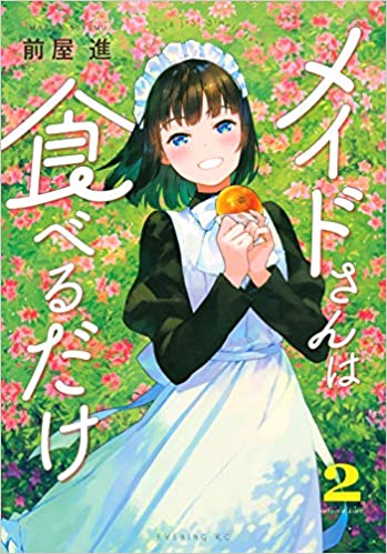 [前屋進] メイドさんは食べるだけ 第01-02巻